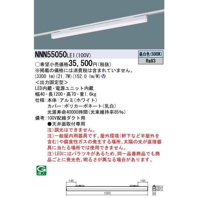 パナソニック NNN55050 LE1 配線ダクト取付型 LED 昼白色 ベースライト sBシリーズ 低光束タイプ L1200タイプの画像