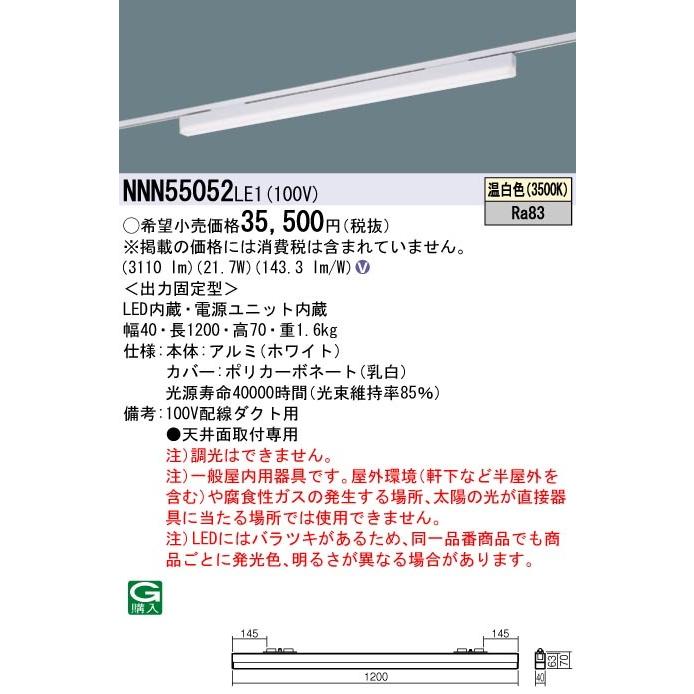 パナソニック NNN55052 LE1 配線ダクト取付型 LED 温白色 ベースライト sBシリーズ 低光束タイプ L1200タイプの画像