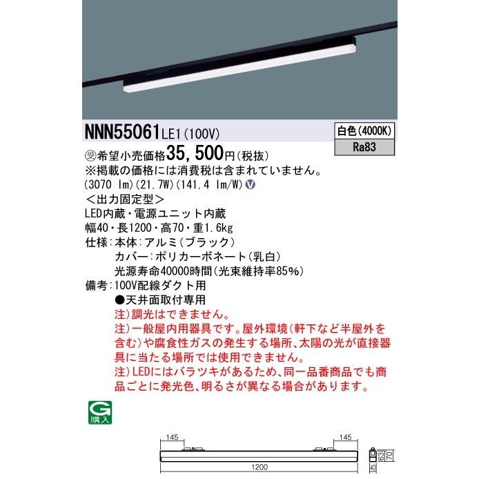 パナソニック NNN55061 LE1 配線ダクト取付型 LED 白色 ベースライト sBシリーズ 低光束タイプ L1200タイプ ブラック 受注品の画像