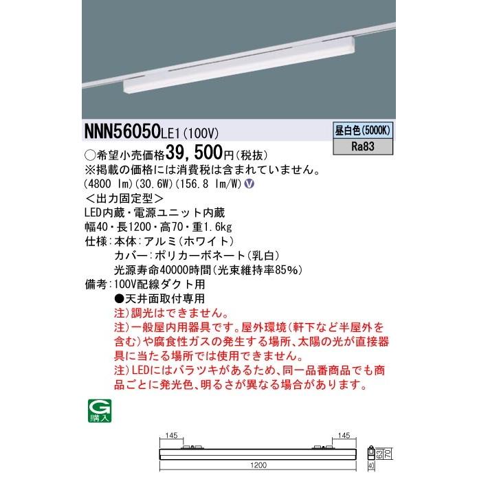 パナソニック NNN56050 LE1 配線ダクト取付型 LED 昼白色 ベースライト 