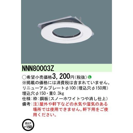 Panasonic（パナソニック） NNN80003Z ダウンライト用リニューアル