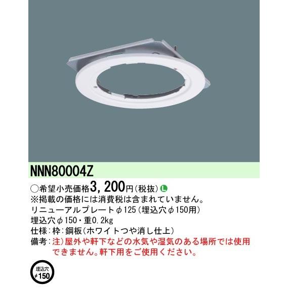 Panasonic（パナソニック） NNN80004Z ダウンライト用リニューアル