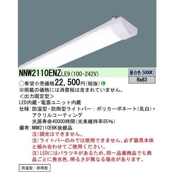 パナソニック NNW2110ENZ LE9 iDシリーズ ライトバー 20形 本体別売