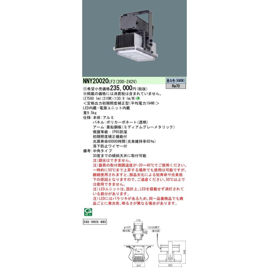 パナソニック NNY20020 LF2 高天井用照明器具 天井直付型 LED 昼白色 中角タイプ 防湿 防噴流 耐塵 初期照度補正機能 水銀灯700形1灯器具相当 2500形 受注品_1