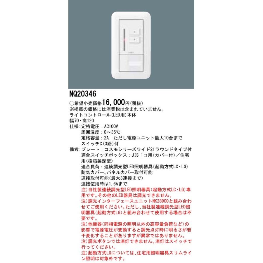 Panasonic パナソニック NQ20346 壁埋込型 ライトコントロール