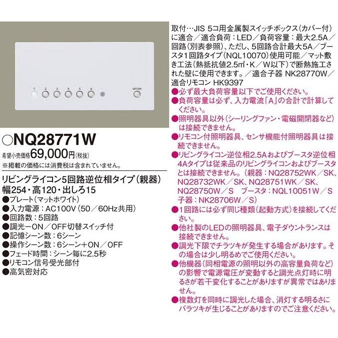 パナソニック　NQ28771W　リビングライコン　5回路逆位相タイプ　親器