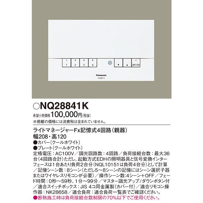 Panasonic（パナソニック） NQ28841K 壁埋込型 ライトマネージャーFx