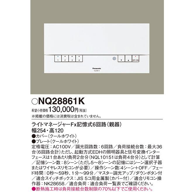 Panasonic（パナソニック） NQ28861K 壁埋込型 ライトマネージャーFx