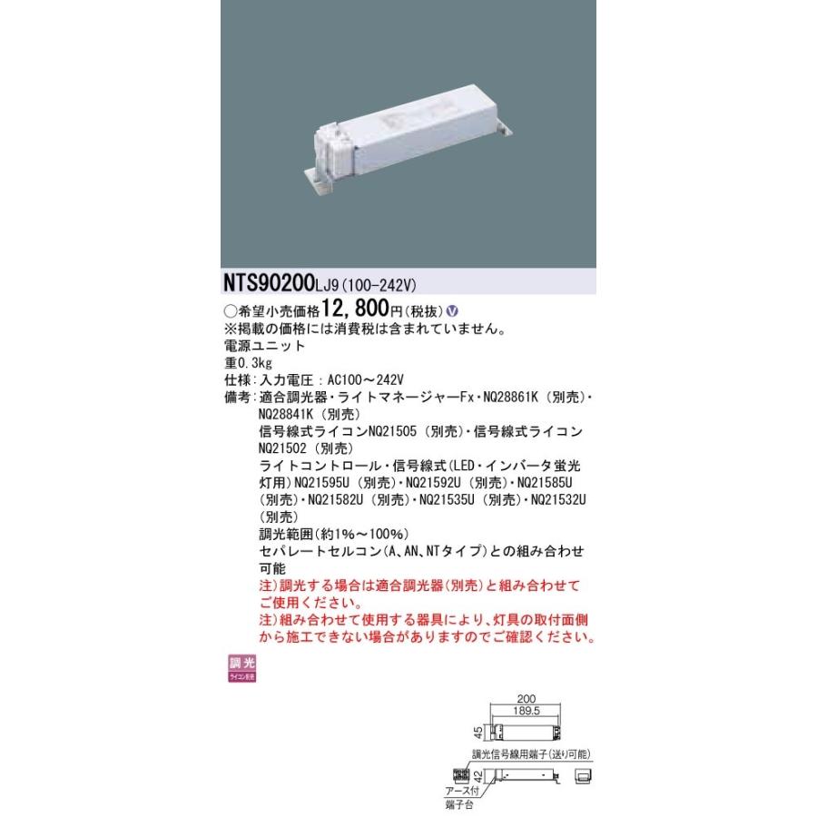 Panasonic（パナソニック） NTS90200 LJ9 電源ユニット 調光タイプ