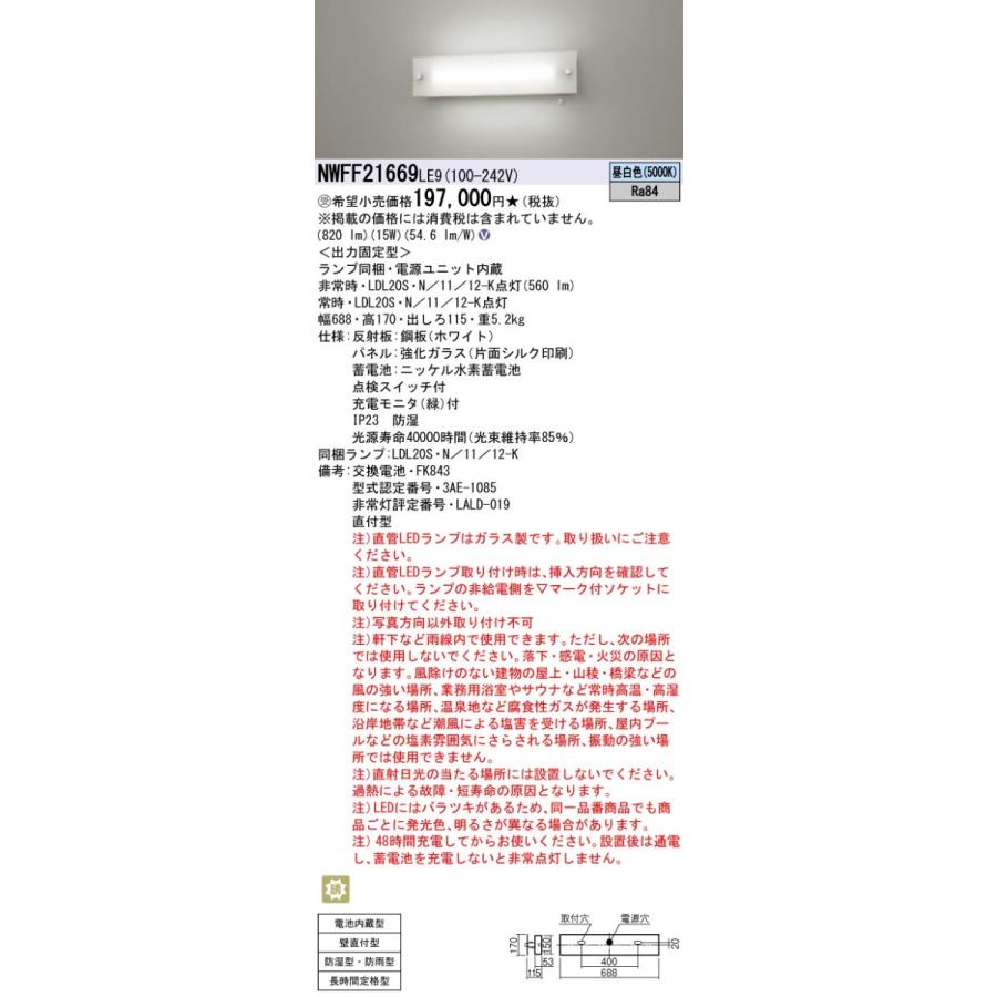 Panasonic NWFF21669LE9 LED照明 Panasonic（パナソニック） NWFF21669 LE9 非常用照明器具・階段灯 壁