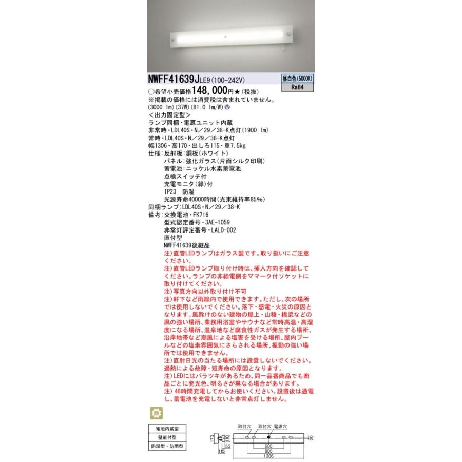 Panasonic（パナソニック） NWFF41639J LE9 非常用照明器具・階段灯 壁 