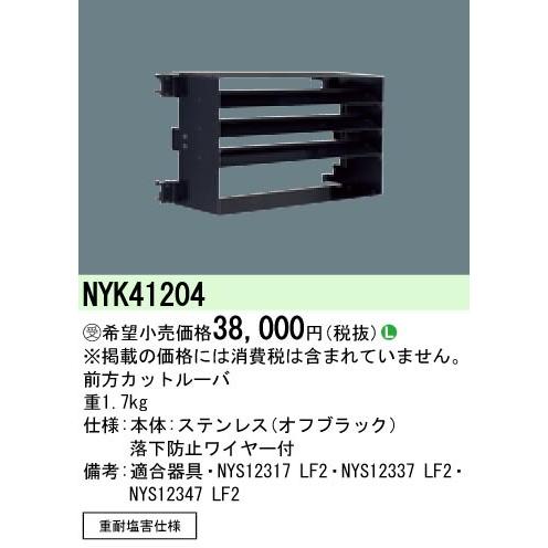 Panasonic（パナソニック） NYK41204 ルーバ 前方カット用 重耐塩 落下