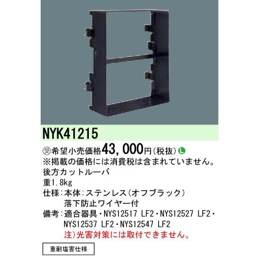パナソニック NYK41215 ルーバ 後方カット用 重耐塩 落下防止ワイヤー付 受注品の画像