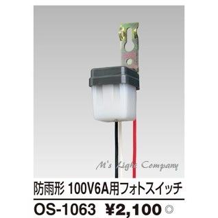 東芝 OS-1063 フォトスイッチ 自動点滅器 別置形 AC100V 6A バイメタル方式 『OS1063』 | TOSHIBA