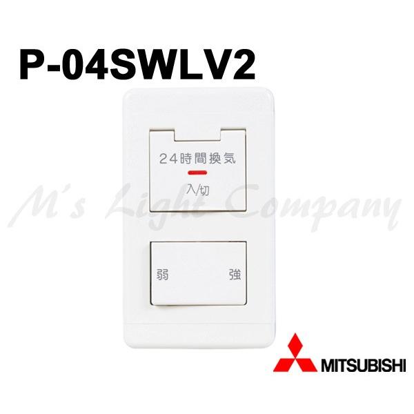 三菱　換気用スイッチ　 P-20SWV2•P-04SWL2•P-04SWLV2 三菱 換気用スイッチ P-20SWV2•P-04SWL2•P-04SWLV2 P-04SWLV2