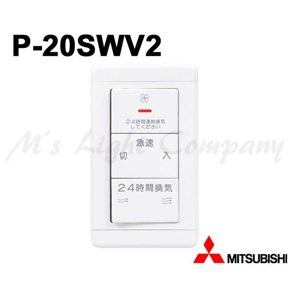 三菱　換気用スイッチ　 P-20SWV2•P-04SWL2•P-04SWLV2 P-04SWLV2 通販(卸価格)|三菱電機 ダクト用換気扇用コントロール