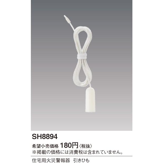 Panasonic（パナソニック） SH8894 住宅用火災警報器 引きひも 純正