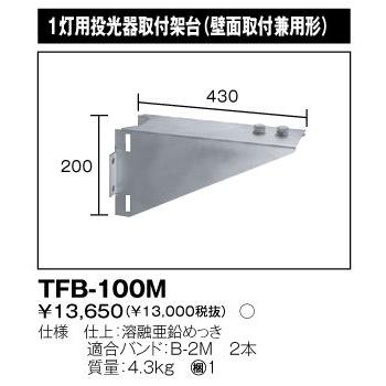TOSHIBA TFB100M【新品未使用】２個セット TOSHIBA（東芝） TFB-100M 投光器用架台 1灯用 『TFB100M』 : エムズ