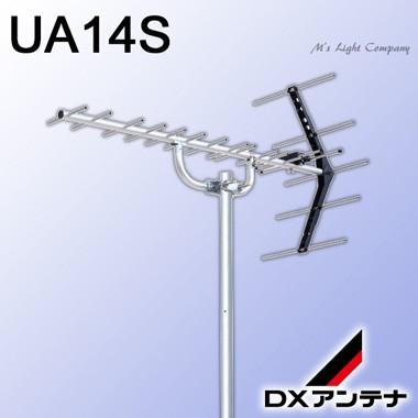 DXアンテナ UA14S 家庭用UHFアンテナ ステンレス 中電界用 UHF14素子アンテナ テレビブースター