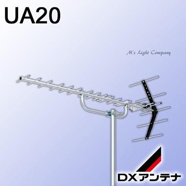 い出のひと時に、とびきりのおしゃれを！ DXアンテナ UA20 家庭用UHFアンテナ 驚きの値段 UHF20素子アンテナ 中 弱電界用 動作利得8.5〜13.8dB