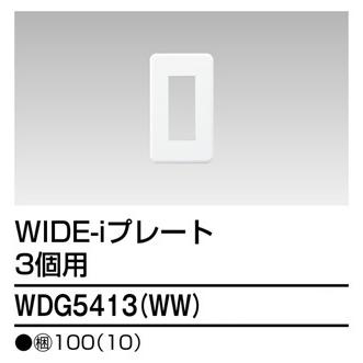 東芝 WDG5413(WW) ワイドアイ配線器具 プレート3個用 『WDG5413WW』｜msm｜02