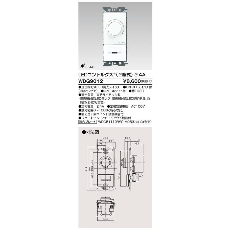 TOSHIBA（東芝） WDG9012 LEDコントルクス 2線式 調光0-100% ON・OFF 