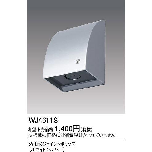 Panasonic（パナソニック） WJ4611S スマート防雨形ジョイントボックス