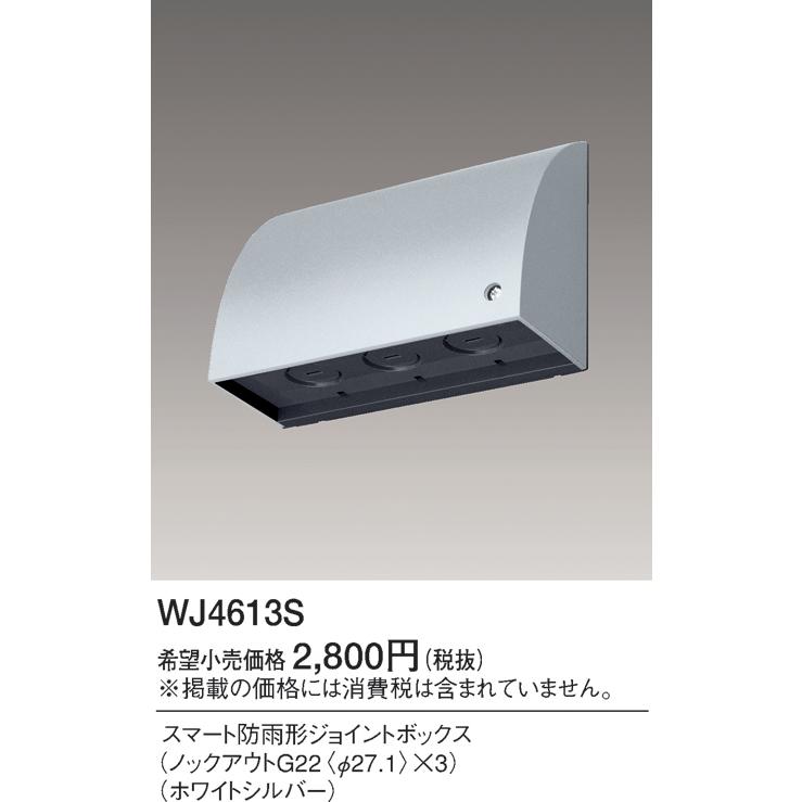 Panasonic（パナソニック） WJ4613S スマート防雨形ジョイントボックス