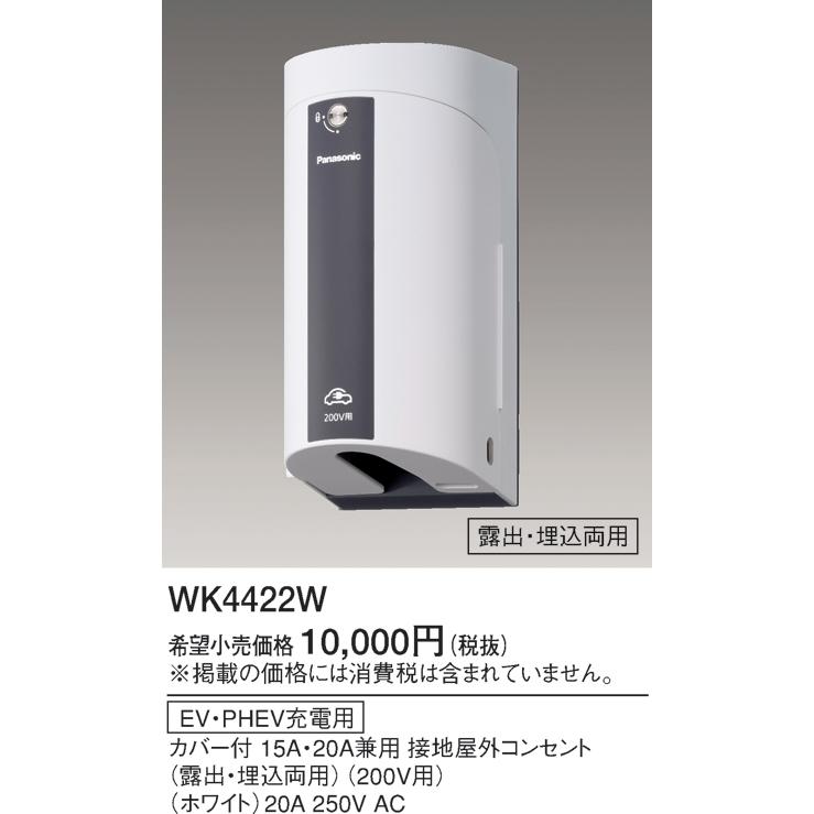 パナソニック(PANASONIC) EV・PHEV充電用 カバー付15A・20A兼用接地屋外コンセント 簡易鍵付 露出・埋込両用 200V用 ホワイト WK4422W Panasonic（パナソニック） WK4422W EV・PHEV充電用 カバー付15A・20A