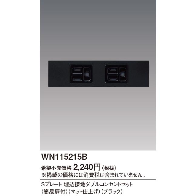 Panasonic パナソニック WN115215B Sプレート埋込接地W