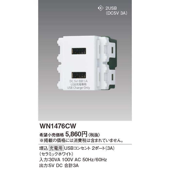 Panasonic（パナソニック） WN1476CW アドバンスシリーズ 埋込 充電用