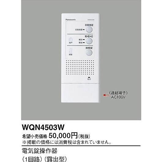 パナソニック WQN4503W 電気錠操作器 1回路 露出型｜msm｜02