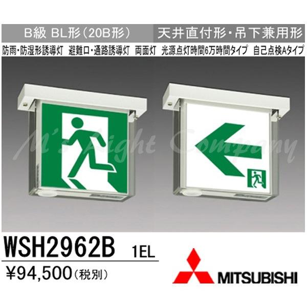 三菱 WSH2962B 1EL LED誘導灯(本体) 両面灯 天井直付形・吊下兼用形 B級 BL形 防雨・防湿形 20分間点灯 自己点検タイプ 受注品 表示板別売 『WSH2962B1EL』