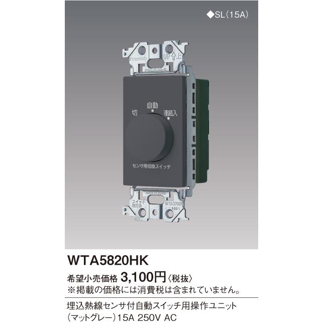 Panasonic パナソニック WTA5820HK アドバンスシリーズ 埋込熱線センサ
