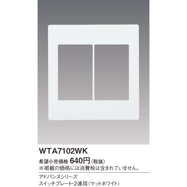 パナソニック WTA7102WK アドバンスシリーズ スイッチプレート 2連用 マットホワイト :WTA7102WK:エムズライト - 通販 - Yahoo!ショッピング パナソニック WTA7102WK アドバンスシリーズ スイッチプレート 2連用 マットホワイト :WTA7102WK:エムズライト - 通販 - Yahoo!ショッピング