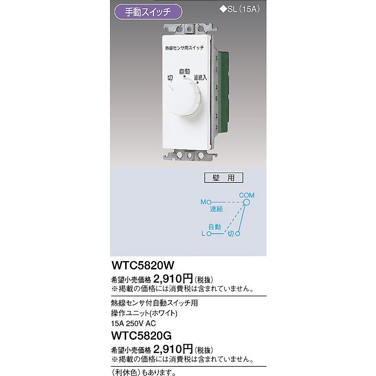 パナソニック WTC5820W コスモシリーズワイド21 埋込熱線センサ付自動