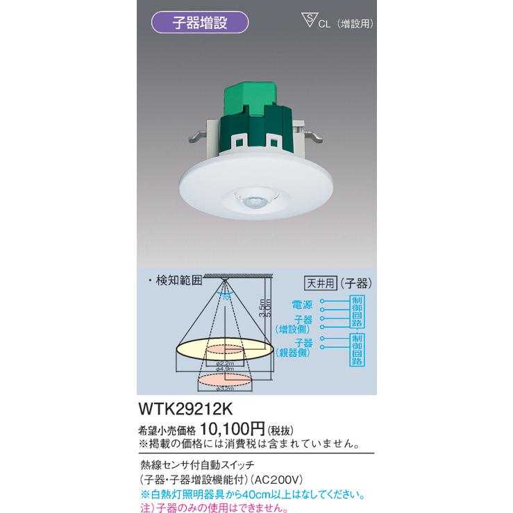 パナソニック WTK29212K 天井取付 熱線センサ付自動スイッチ 子器・子