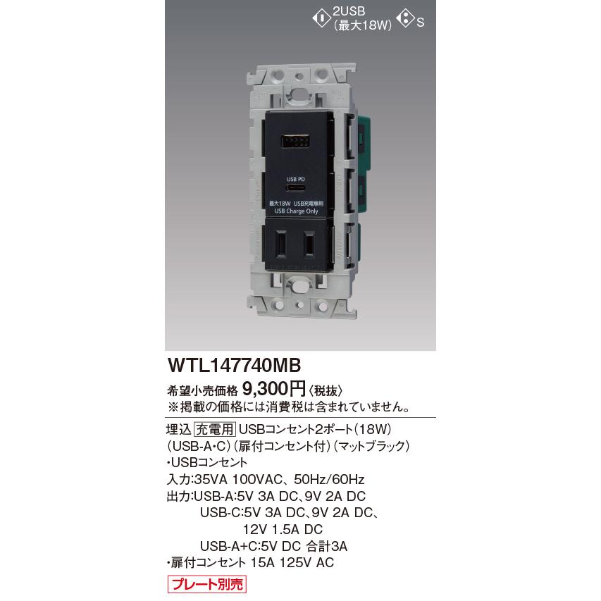 パナソニック WTL147740MB 埋込充電用USBコンセント2ポート 18W USB-A・C 扉付コンセント付 マットブラック｜msm｜02