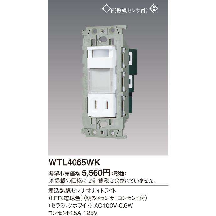 パナソニック WTL4065WK アドバンスシリーズ 埋込熱線センサ付ナイト 