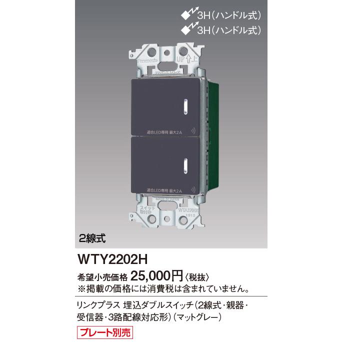 パナソニック WTY2202H アドバンスシリーズ リンクプラス 埋込ダブル