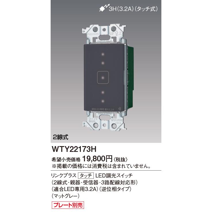 パナソニック　WTY22173H　アドバンスシリーズ　3.2A　LED調光スイッチ　タッチ　2線式・親器・受信器・3路配線対応形　リンクプラス　逆位相タイプ　マットグレー