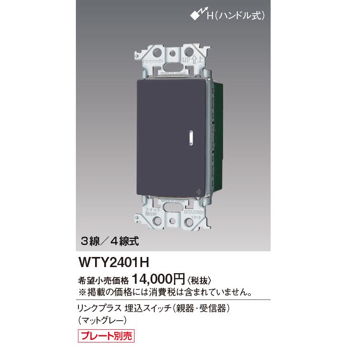 Panasonic（パナソニック） WTY2401H アドバンスシリーズ リンクプラス