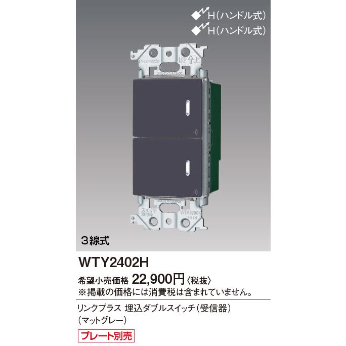 Panasonic（パナソニック） WTY2402H アドバンスシリーズ リンクプラス 