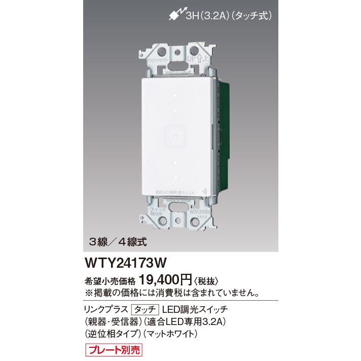 パナソニック リンクプラス タッチ LED調光スイッチ　WTY24173W　2個 Panasonic（パナソニック） WTY24173W アドバンスシリーズ リンク