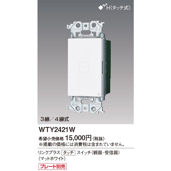 Panasonic パナソニック WTY2421W アドバンスシリーズ リンク
