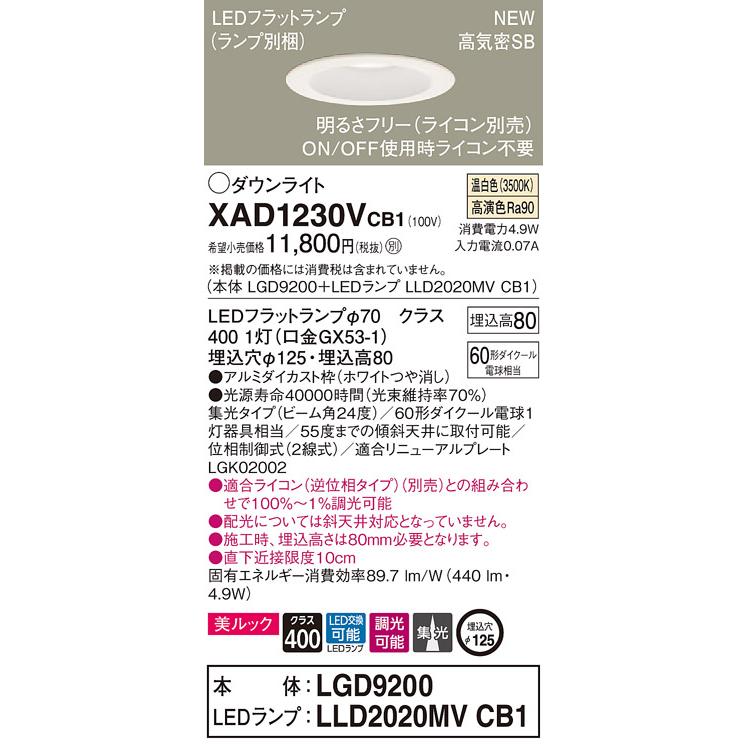 パナソニック XAD1230V CB1 LED 温白色 ダウンライト 美ルック 浅型8H