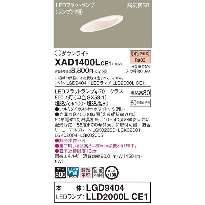 Panasonic（パナソニック） XAD1400L CE1 LED 電球色 ダウンライト 浅