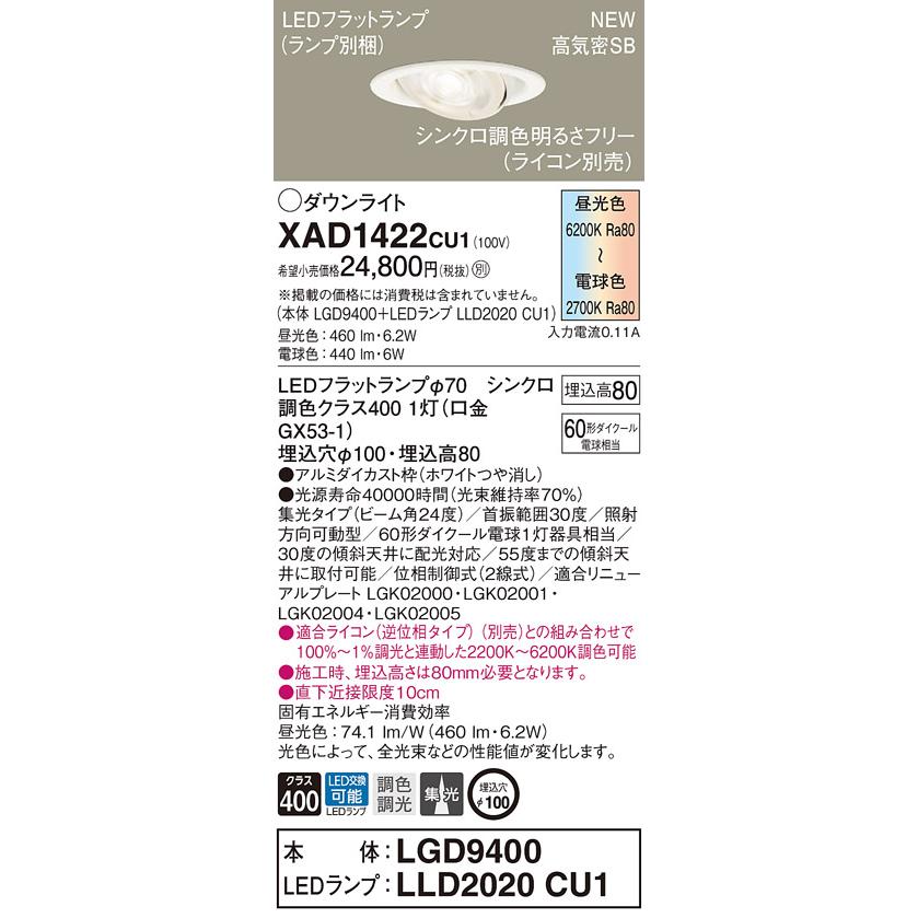 パナソニック XAD1422 CU1 LED調色 ユニバーサルダウンライト 浅型8H 高気密SB形 集光型 調光型 埋込φ100 ダイクール電球60形1灯相当 本体+LEDランプの画像