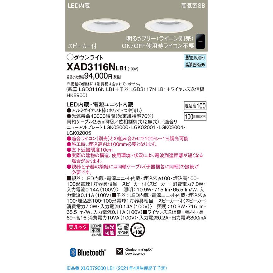 パナソニック XAD3116N LB1 LED 昼白色 ダウンライト 美ルック 浅型10H 高気密SB形 拡散型 調光型 スピーカー付 埋込穴φ100 親器+子器+送信機_1