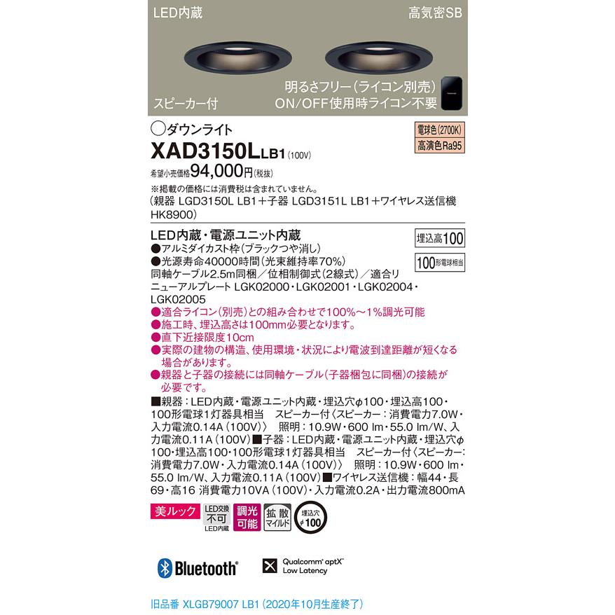 パナソニック XAD3150L LB1 LED 電球色 ダウンライト 美ルック 浅型10H 高気密SB形 拡散型 調光型 スピーカー付 埋込穴φ100 親器+子器+送信機_1